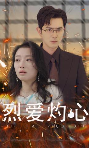 短剧《烈爱灼心》海报