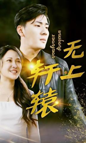 短剧《无上轩辕》海报