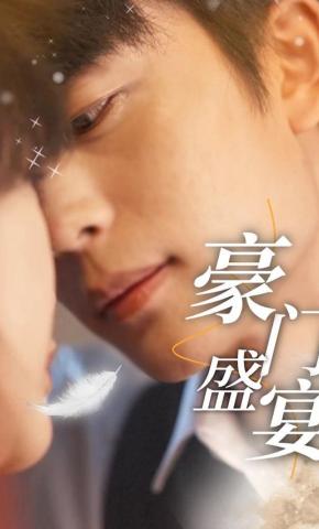 短剧豪门盛宴海报