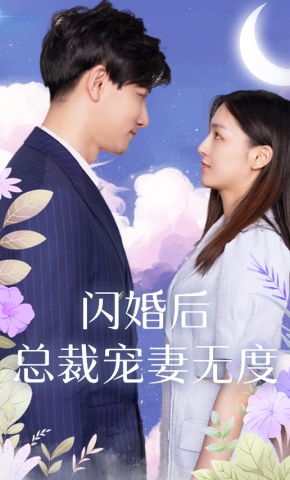 短剧《闪婚后总裁宠妻无度》海报