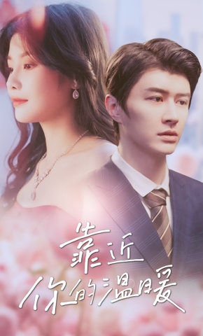 短剧靠近你的温暖海报