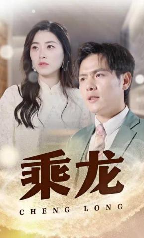 短剧《乘龙》海报