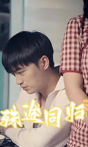 短剧殊途同归海报