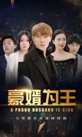 短剧《豪婿为王》海报