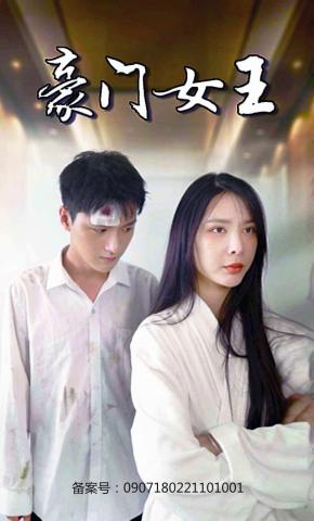 短剧豪门女王海报