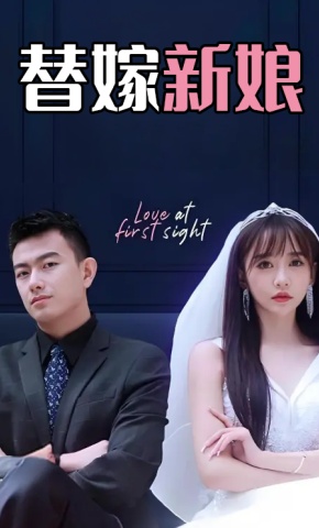 短剧《替嫁新娘》海报