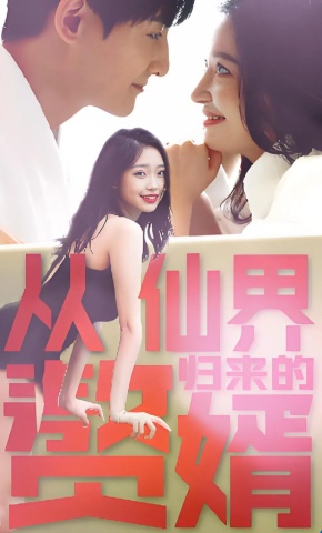 短剧从仙界归来的赘婿海报