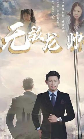 短剧《无敌龙帅》海报