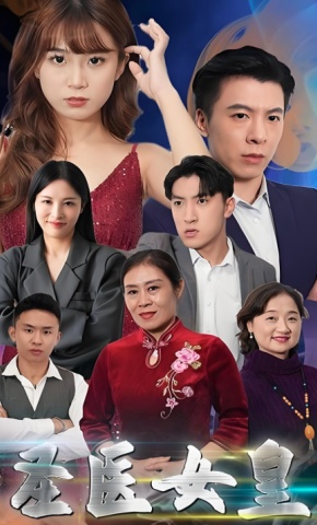 短剧圣医女皇海报