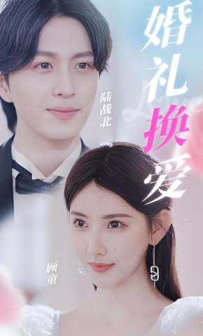 短剧《婚礼换爱》海报