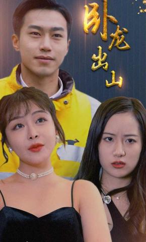 短剧卧龙出山海报