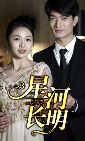 短剧星河长明海报