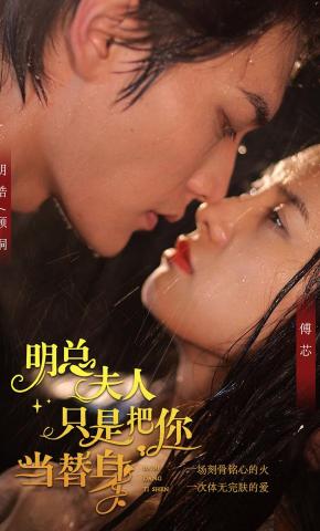 短剧《明总，夫人只是把你当替身》海报