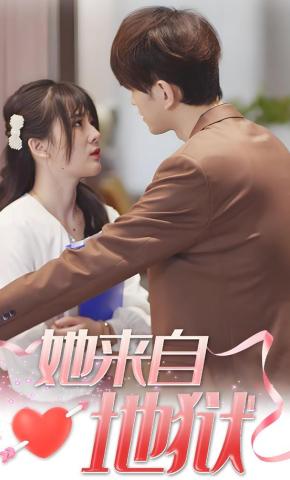 短剧《她来自地狱》海报