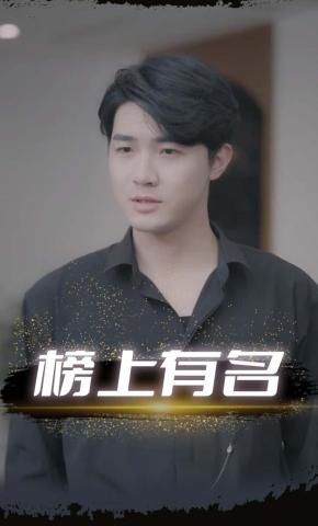 短剧《榜上有名》海报