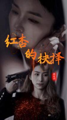 短剧《红杏的抉择》海报