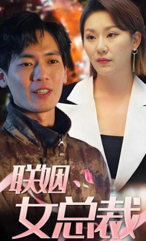 短剧联姻女总裁海报
