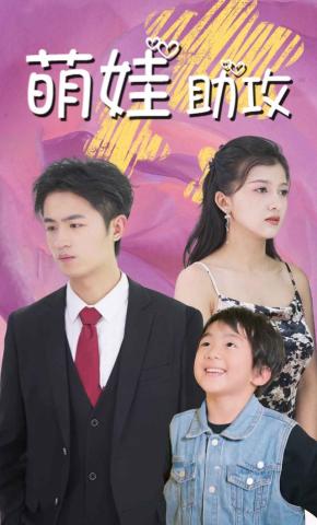 短剧《萌娃助攻》海报