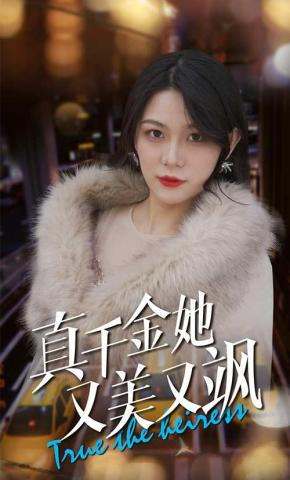 短剧真千金她又美又飒海报