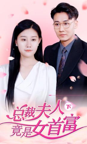 短剧总裁夫人竟是女首富海报