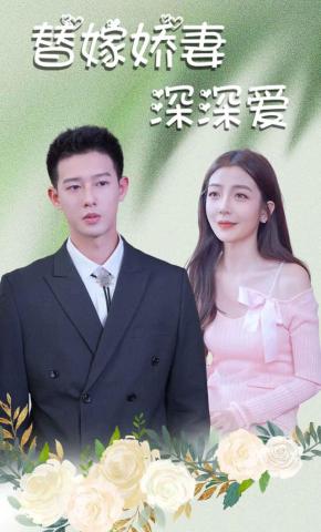 短剧《替嫁娇妻深深爱》海报