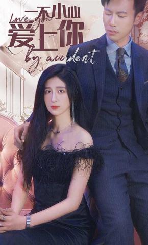 短剧一不小心爱上你海报