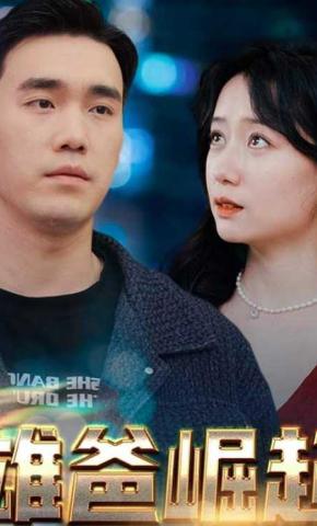 短剧雄爸崛起海报