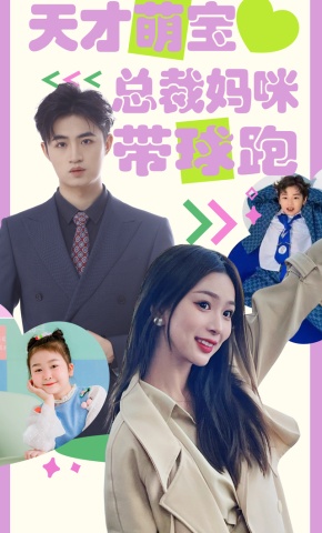 短剧《天才萌宝：总裁妈咪带球跑》海报