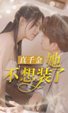 短剧真千金她不想装了海报
