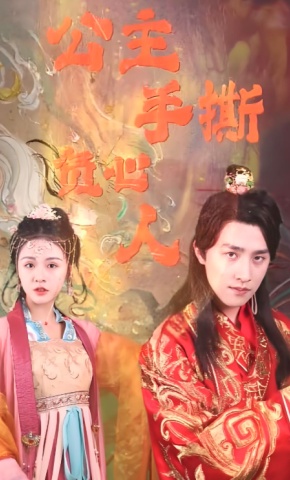 短剧《公主手撕负心人》海报