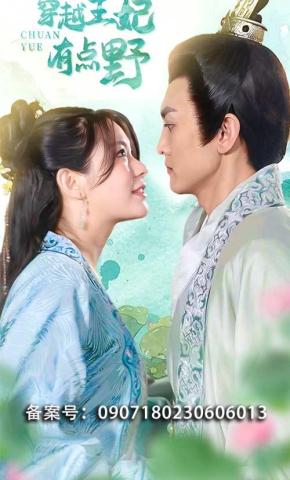 短剧穿越王妃有点野海报