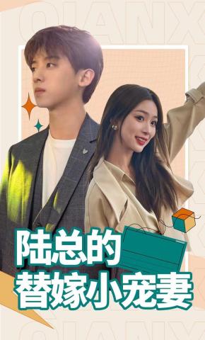 短剧《陆总的替嫁小宠妻》海报