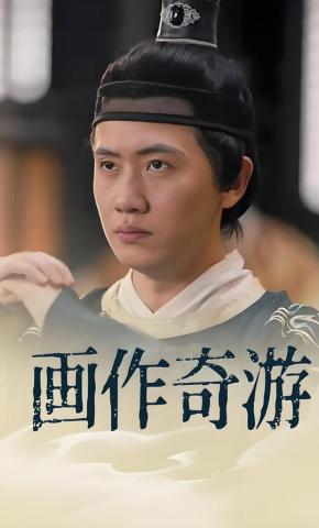 短剧画作奇游海报