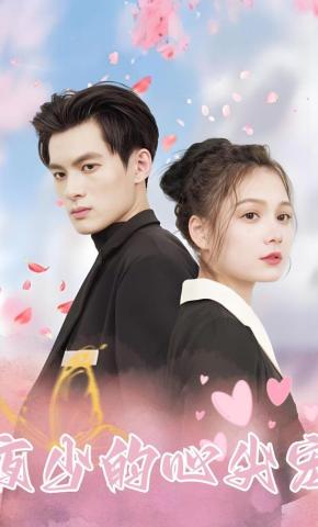 短剧夜少的心尖宠海报