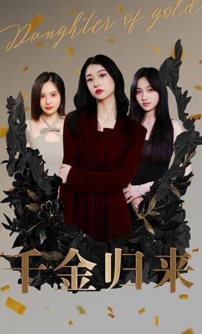 短剧千金归来海报