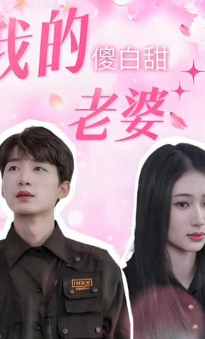 短剧《我的傻白甜老婆》海报