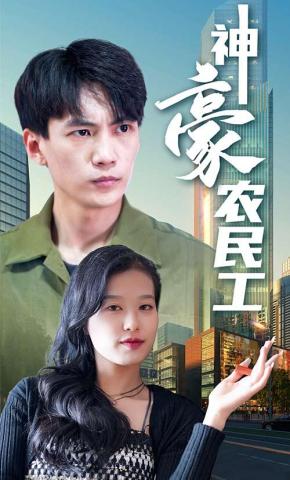 短剧神豪农民工海报