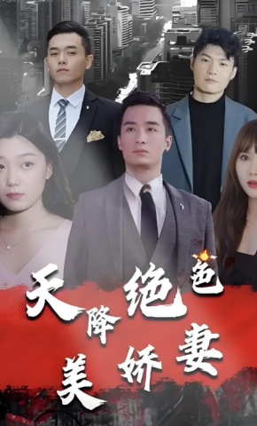 短剧《天降绝色美娇妻》海报