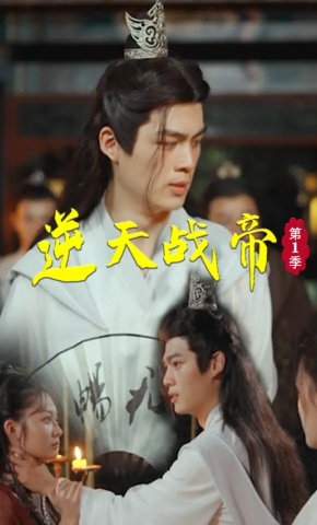 短剧逆天战帝海报