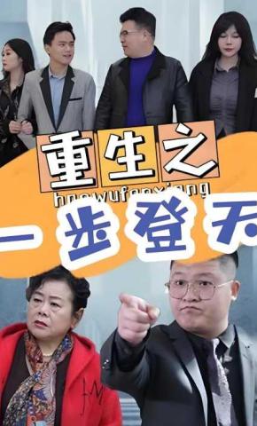 短剧《重生之一步登天》海报