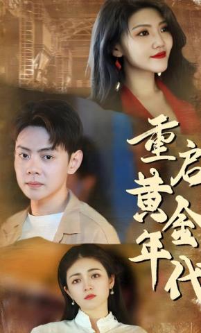 短剧《重启黄金年代》海报