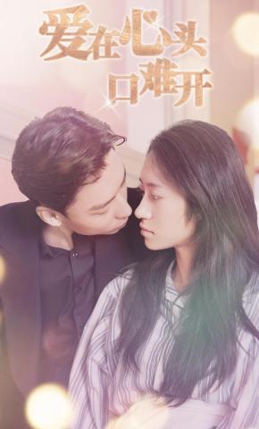 短剧爱在心头口难开海报