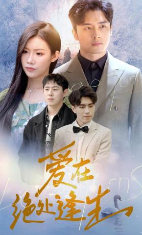 短剧《爱在绝处逢生》海报