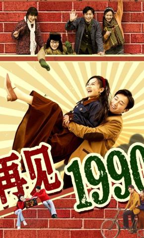 短剧《再见1990》海报