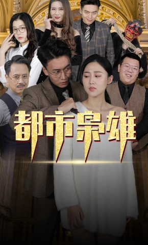 短剧都市枭雄海报
