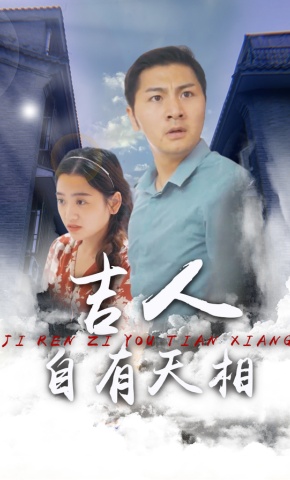 短剧吉人自有天相海报