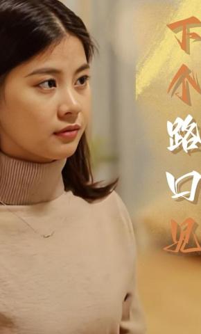 短剧下个路口见海报