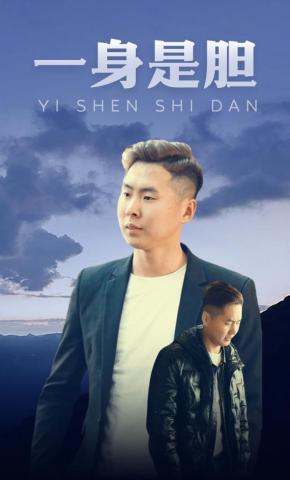 短剧《一身是胆》海报