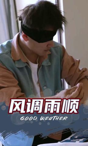 短剧风调雨顺海报