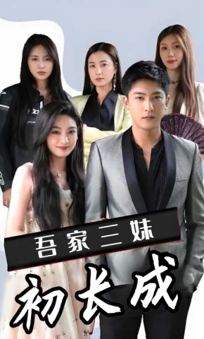 短剧吾家三妹初长成海报